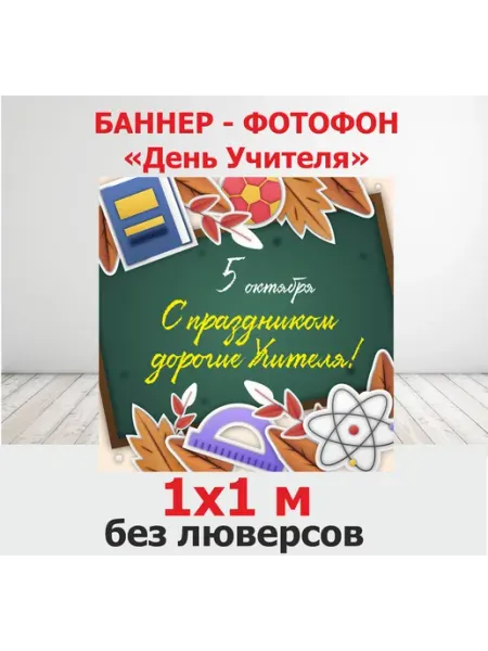 Баннер-фотофон поздравительный "С Днем Учителя" 1Х1 м LCPrint