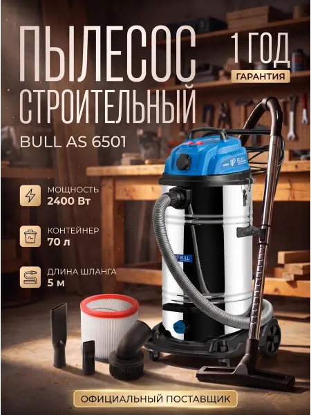 BULL Пылесос строительный с розеткой без мешка мощный