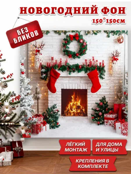 Баннер фотозона на новый год 2026 Камин Фотосетка РАДА