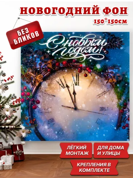 Баннер фотозона на новый год 2026 Часы Фотосетка РАДА