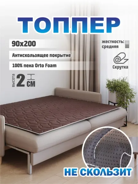 Матрас-топпер 2см 90х200, для дивана, кровати Sonito