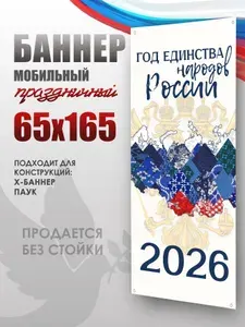 Баннер «Год Единства Народов России» для моб стенда 65х165см Символы России