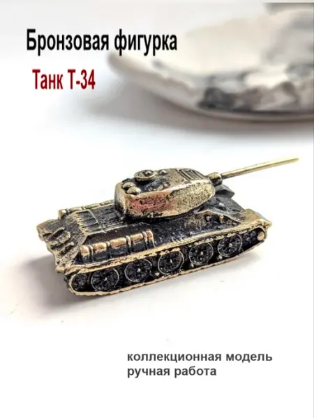 Бронзовая Фигурка Танк Т-34 6х2 см МояБронза