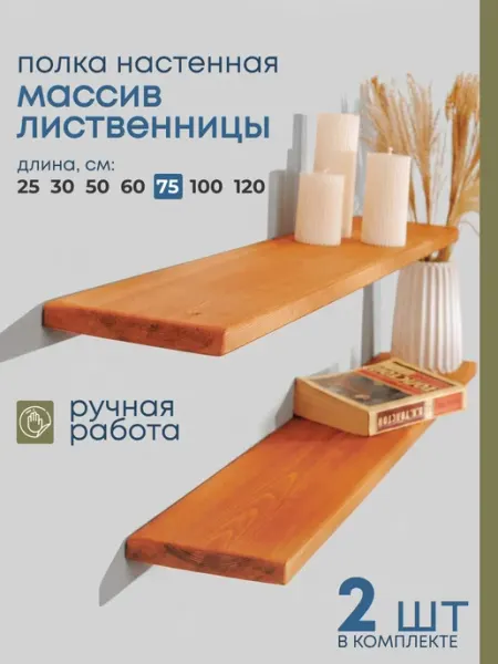 Деревянная полка 2шт парящая из массива дерева 75см