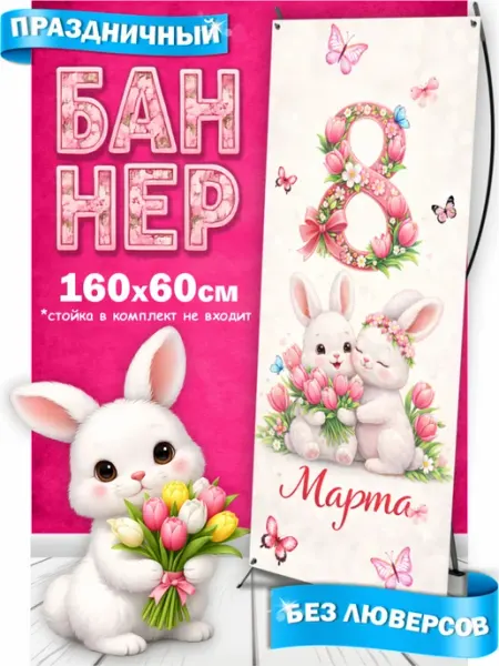 Баннер с 8 марта для фотозоны МирИдей