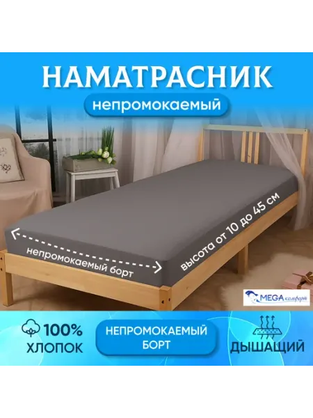 Наматрасник 80х210х25 непромокаемый Аква-Cтоп Серый МегаКомфорт