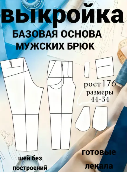 Выкройка мужских брюк базовая для моделирования