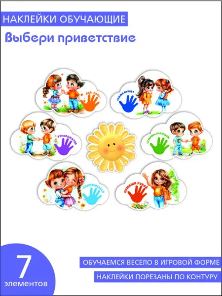 Выбери приветствие. Наклейки обучающие для детского сада VILIANT
