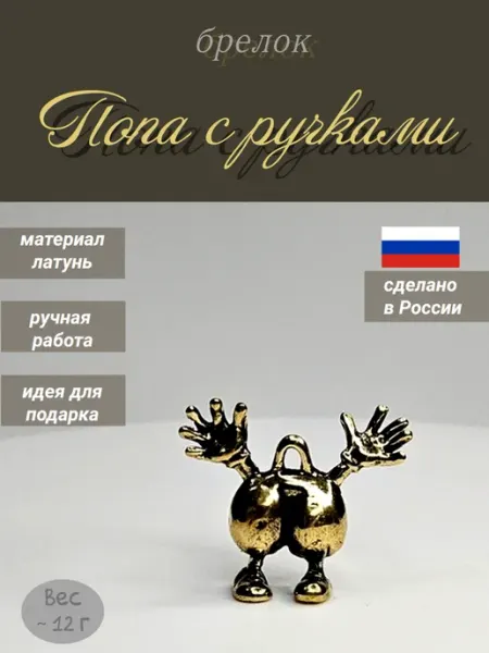 Статуэтка- брелок попа с ручками