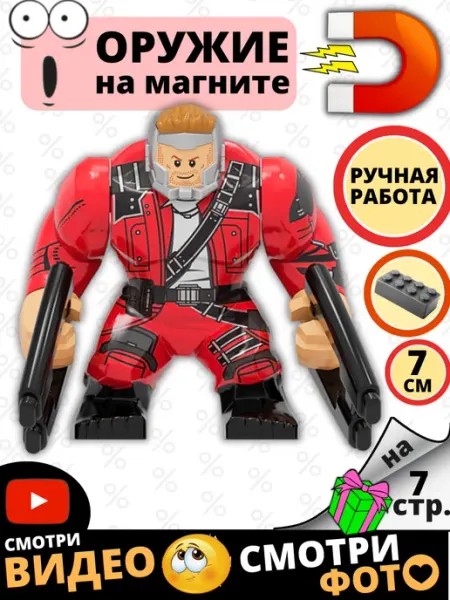 Фигурка с магнитом владыка звёзд не звёздный лорд ЛЕГОМАГ