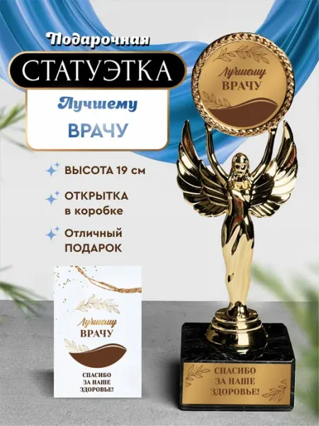 Статуэтка подарочная лучшему врачу оригинальный сувенир Нина