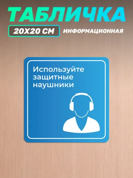 Табличка на дверь информационная защитные наушники Наклейки за Копейки