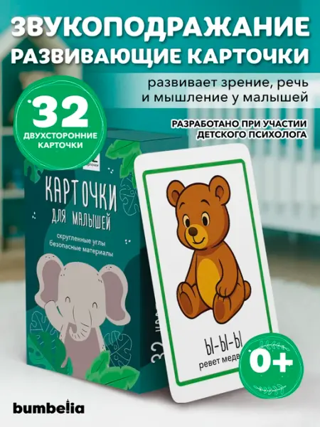 Bumbelia Развивающие карточки для детей, запуск речи, звукоподражание