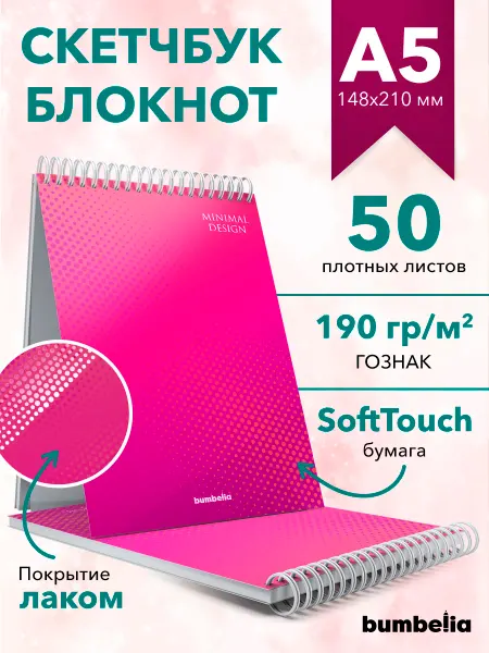 Bumbelia Скетчбук А5, блокнот для рисования