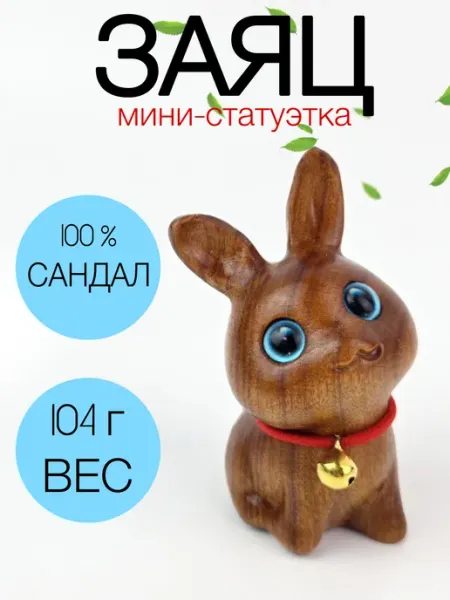 Статуэтка заяц из дерева СандаловыйВейв