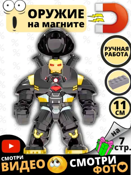 Фигурка с магнитом чёрный робот из железного человека ЛЕГОМАГ