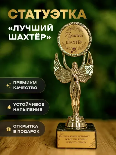 Статуэтка подарочная лучший шахтер оригинальный сувенир Нина