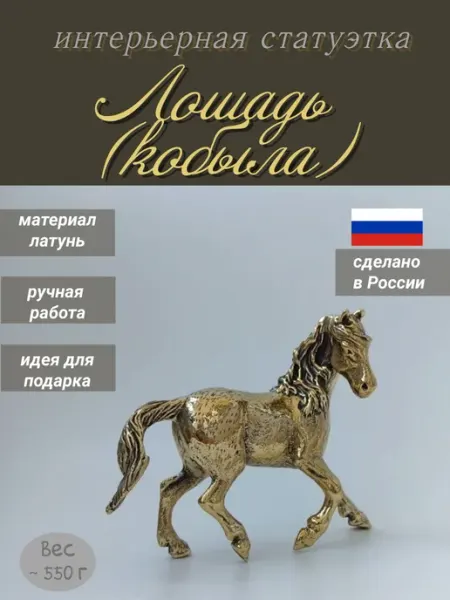 Статуэтка Лошадь кобыла
