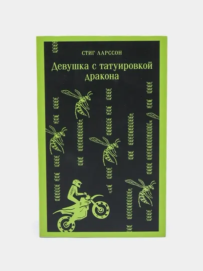 Девушка с татуировкой дракона, Стиг Ларссон