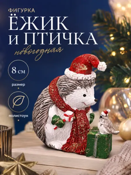 Новогодняя фигурка ежик Новогодняя ярмарка