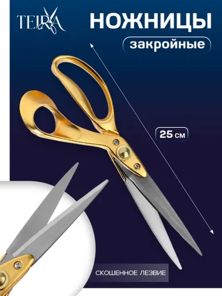 Ножницы закройные скошенные 25 см золотые для рукоделия TEIRA