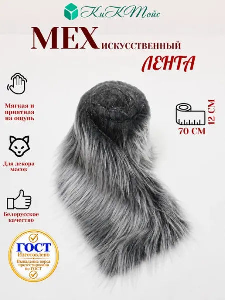 Искусственный мех для рукоделия квадробика ИП-62 лента 70см КиКТойс