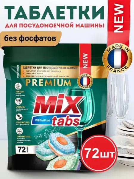 Блоки моющего средства для посудомоечных машин Mix Tabs