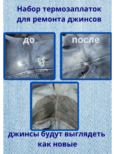 Заплатки на джинсы между ног, термоклеевые заплатки 8шт