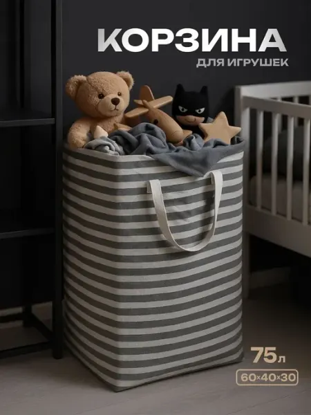 Корзина для игрушек в детскую 75 л KODALIFE
