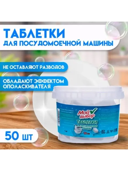 Эко-таблетки для посудомоечной машины 50 шт