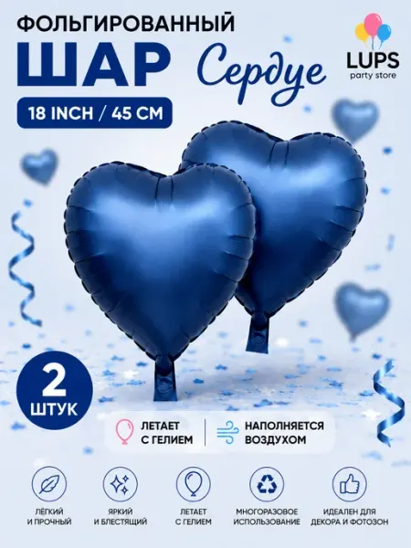 Набор матовых фольгированных сердец 18" (45 см), 2 шт