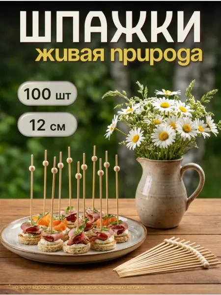 Шпажки для канапе Бежевые бусины 100 шт MAXHOCHU