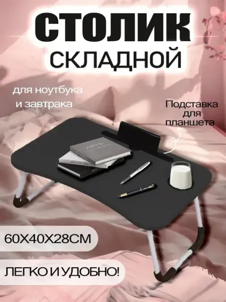 Стол для ноутбука на кровать TEN MOON