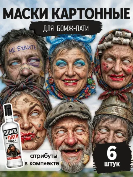 Маска бомжа картонная, набор бомж пати StickerHouse Natali Pank
