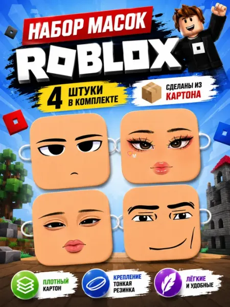 Маска Roblox Роблокс на лицо для детей картонная Pank.serg