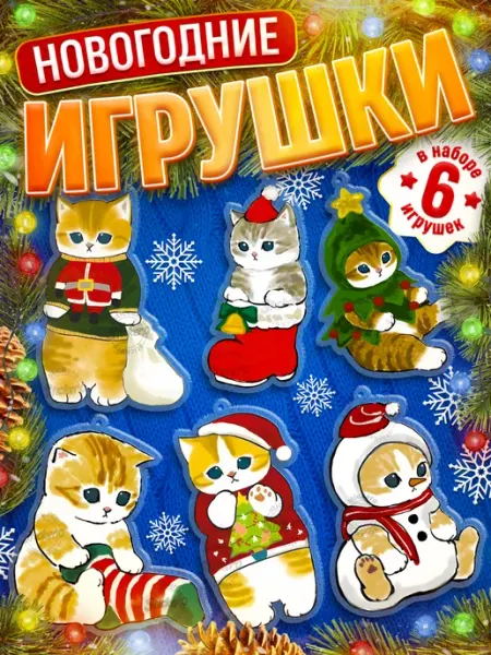Игрушки, новогодние елочные украшения котики Stickero