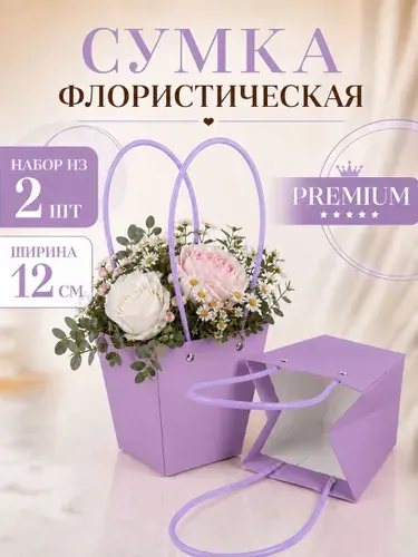 Сумка для цветов флористическая плайм пакет набор 10шт