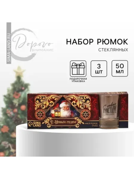 Стеклянные стопки с новогодним дизайном, 3 шт
