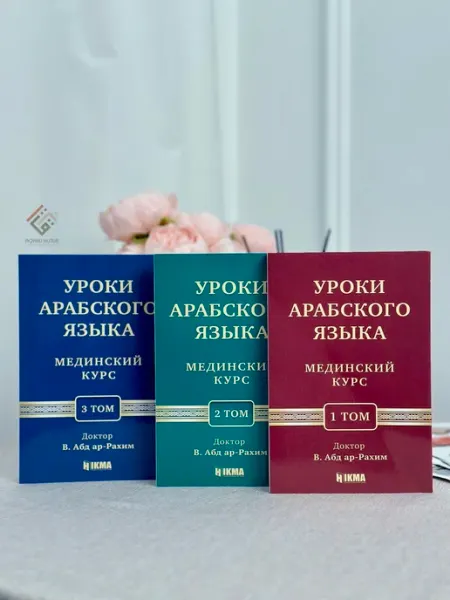 Книга Мединский курс 1,2,3 том hikma