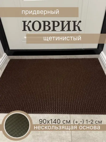 Коврик придверный щетинистый 90 на 140 грязезащитный Уютный дом
