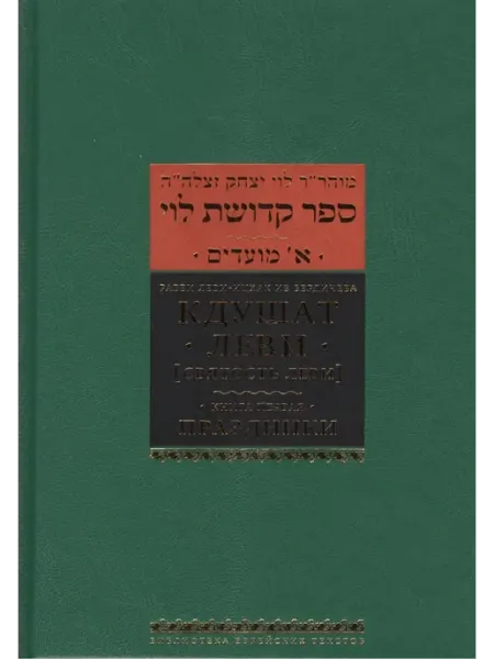 Кдушат Леви (Святость Леви). В 3 т. Книга первая. Праздник
