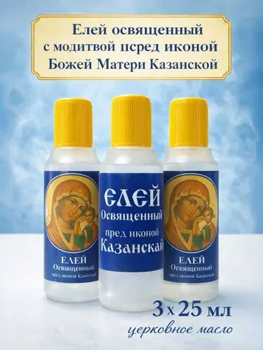 Елей освященный, масло 3шт "Божья Матерь Казанская", 3х25мл