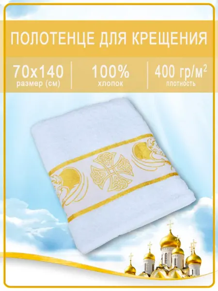 Полотенце для крещения, крестильное, подарок на крестины IVSELENA
