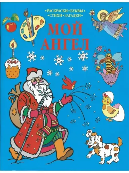Мой Ангел. Раскраски, буквы, стихи, загадки (синяя) ( Горлица