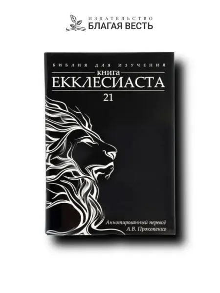 Книга Екклесиаста. Аннотированный перевод "Благая весть"