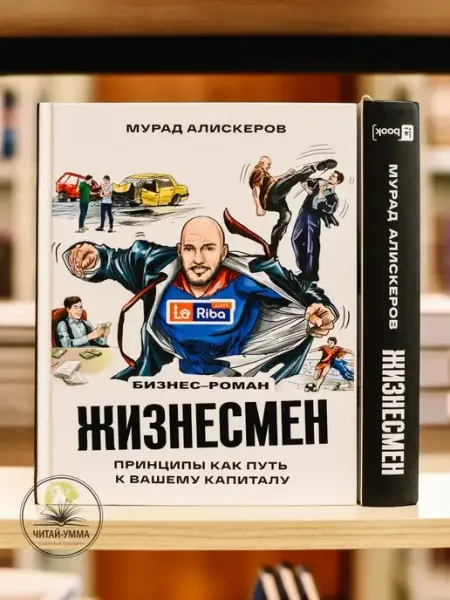 Книга Жизнесмен. Принципы как путь к вашему капиталу. Бизнес ЧИТАЙ-УММА