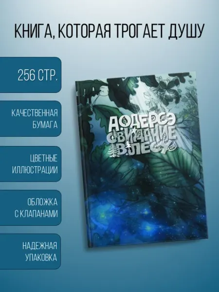 Книга о близости с Богом. Свидание в лесу Издательство Ученик