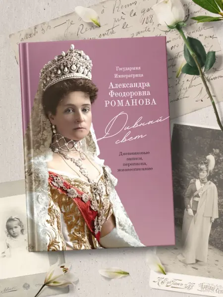 Дивный свет. Императрица А.Ф. Романова Восьмой день