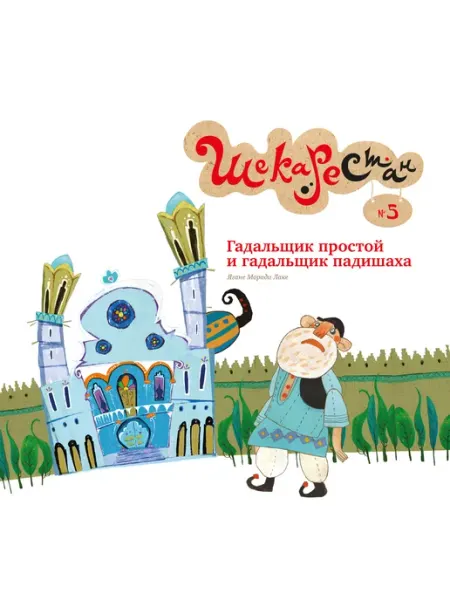 Гадальщик простой и гадальщик падишаха Садра