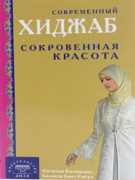Современный хиджаб. Сокровенная красота Диля